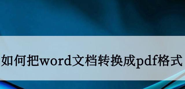 免费将PDF转换为Word文档的方法（实用工具推荐及操作步骤）