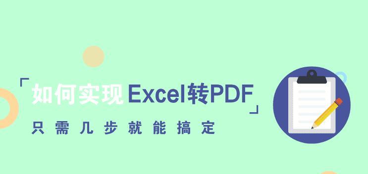 选择适合的免费PDF转Excel软件，方便高效地转换文件（比较多种免费软件）