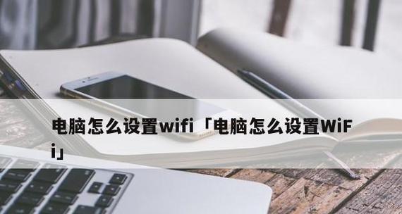 笔记本电脑连接WiFi的步骤与技巧（无线网络连接的关键设置和问题解决）