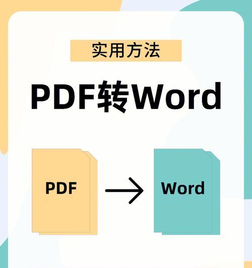 PDF转Word教程（快速将PDF文件转为可编辑的Word文档）