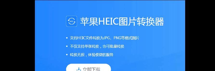 电脑照片转换成jpg格式的必要性与方法（简单、高质量的电脑照片格式转换）