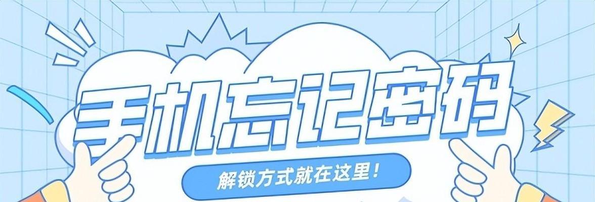 忘记密码了怎么办（vivo手机忘记密码的解锁方法及操作技巧）