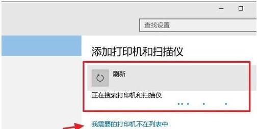 解决网络打印机找不到设备的问题（如何添加和连接网络打印机）