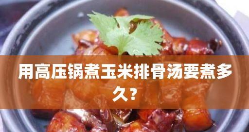 高压锅煮玉米的最佳时间（高压锅煮玉米时间调整的关键因素及烹饪技巧）