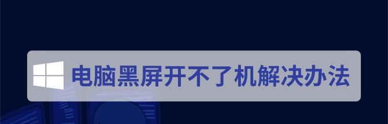 探究笔记本电脑黑屏不开机问题的解决方法（笔记本电脑开机黑屏原因分析与故障排除方法）