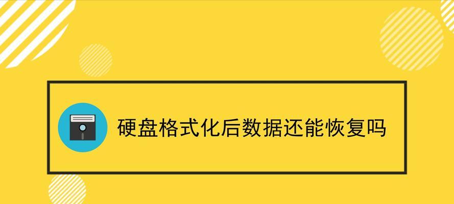 电脑格式化后的数据恢复指南（教你轻松恢复格式化丢失的数据）