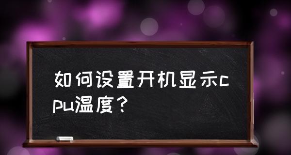 如何准确显示CPU温度（通过“温度监测软件”解决CPU温度显示问题）