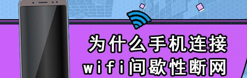 解决家庭WiFi间歇性断网问题的有效方法（让你告别频繁断网的烦恼）