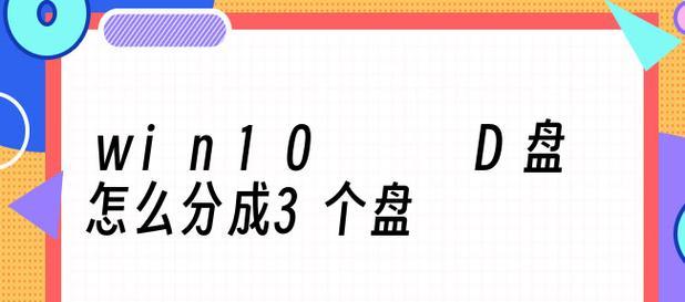 磁盘分区的必要性与操作方法（优化磁盘空间管理）