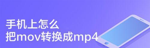 如何将视频转换为MP4格式（简单操作教程）