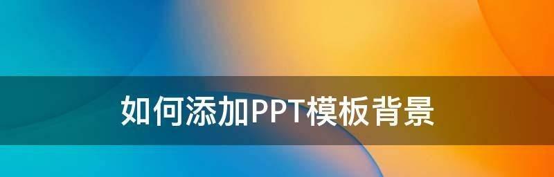 PPT模板制作教程（详解PPT模板制作的步骤与技巧）