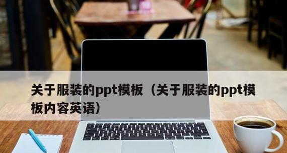 PPT模板制作教程（详解PPT模板制作的步骤与技巧）