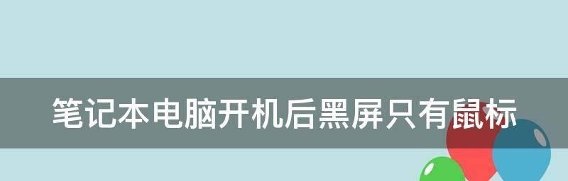 电脑启动不起来怎么办（解决电脑黑屏故障的实用方法与技巧）