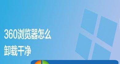 如何高效清理360浏览器缓存文件（释放磁盘空间、提升浏览速度）