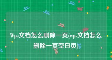 探究WPS空白页无法删除的原因（分析WPS空白页删除问题及解决方法）