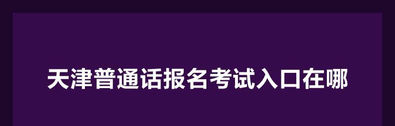 成人如何练好普通话（提升口语水平）