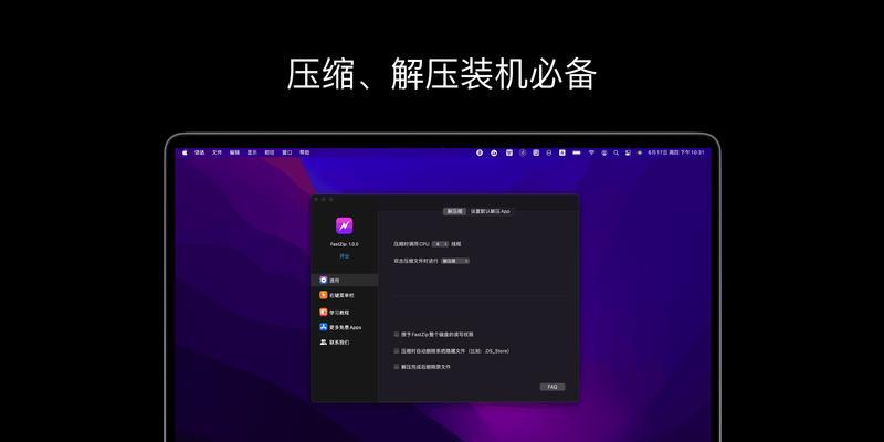 Mac免费解压缩软件推荐（选择最适合你的解压缩工具）