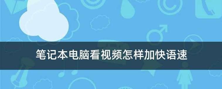 如何在笔记本上调出“我的电脑”图标（简单操作让你轻松找到“我的电脑”）