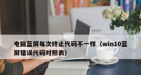 电脑蓝屏频繁如何修复（有效解决电脑蓝屏的方法与技巧）