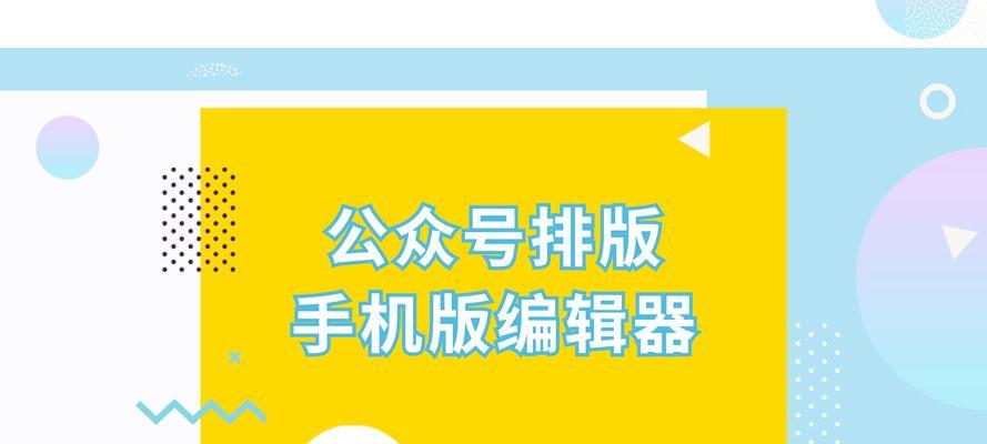 《微信公众号免费编辑器推荐》（简单易用）