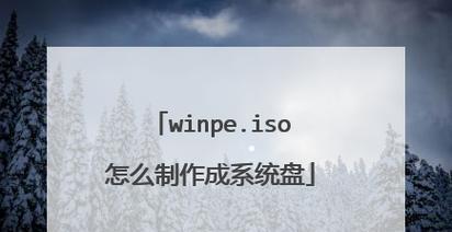 教你制作PE系统U盘文件的方法（轻松搞定PE系统U盘制作）