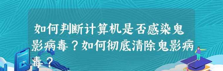 彻底清除电脑病毒的有效方法（从检测到清除）