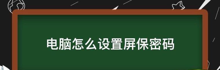 如何关闭台式电脑的开机密码（简单操作让您摆脱繁琐的密码验证）