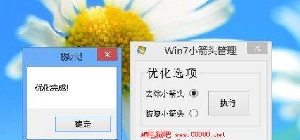 Win7快捷方式箭头修复方法（解决Win7系统快捷方式箭头消失或错误显示的问题）