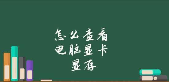 如何在Windows10上查看电脑显卡型号（快速了解您电脑的显卡型号以优化性能）