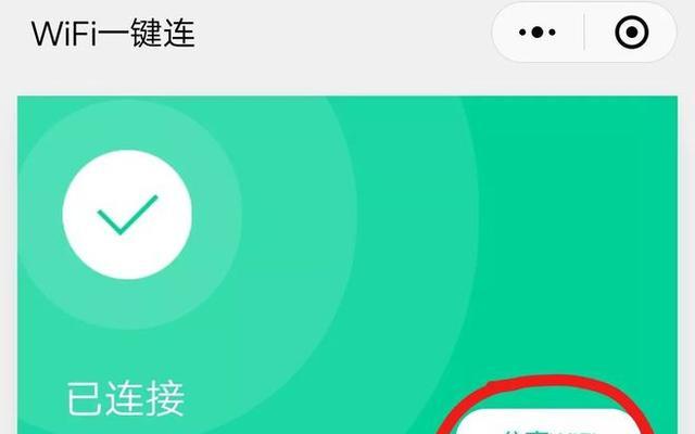 便捷无线网络连接方法——一键连接WiFi免密码（简化WiFi连接过程）