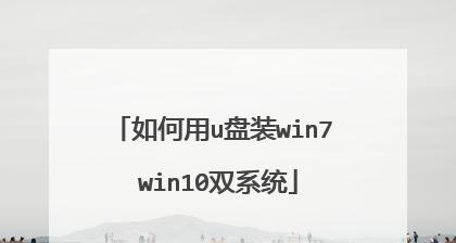 Win10U盘安装教程（详细步骤）