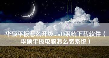 电脑系统安装的全过程（详细介绍从准备到完成的步骤）