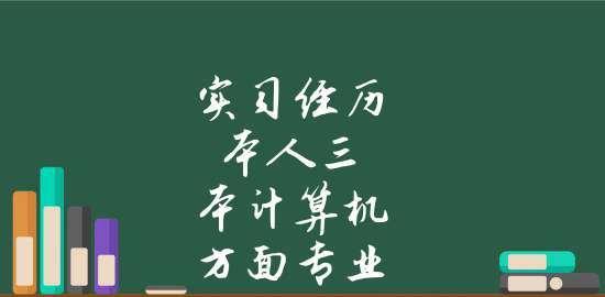 选择适合计算机专业使用的电脑，打造高效办公利器（为你揭秘如何挑选最佳电脑配置）