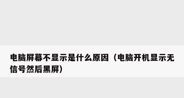 解决电脑开机黑屏的有效处理方法（教你轻松应对电脑开机黑屏问题）