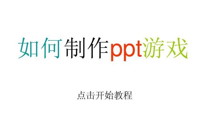 如何制作精美的PPT（从零开始）