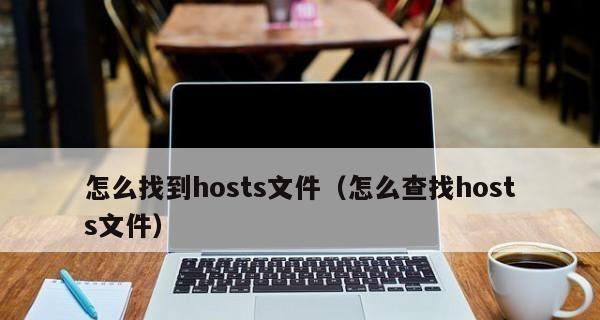 电脑hosts修复方法——轻松解决上网问题（利用hosts文件简单修复网络连接故障）