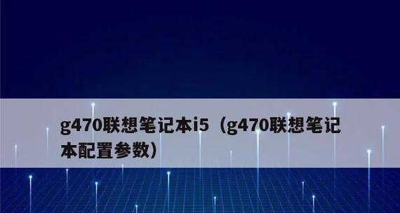 深入了解笔记本电脑配置参数（探索笔记本电脑性能的关键参数）