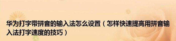 掌握输入法调出技巧，提升打字速度（一步步教你如何调出输入法）