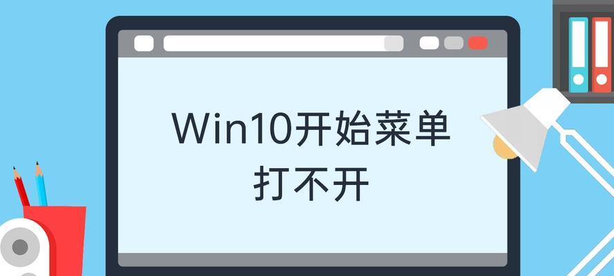 笔记本开始菜单打不开的原因及解决方法（探究笔记本开始菜单无法正常打开的常见问题及解决方案）