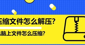 苹果手机如何轻松解压文件（一步一步教你如何在苹果手机上进行文件解压缩）