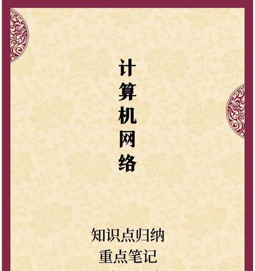 计算机网络应用基础知识点详解（深入了解计算机网络应用的核心概念与技术）