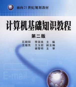 计算机网络应用基础知识点详解（深入了解计算机网络应用的核心概念与技术）