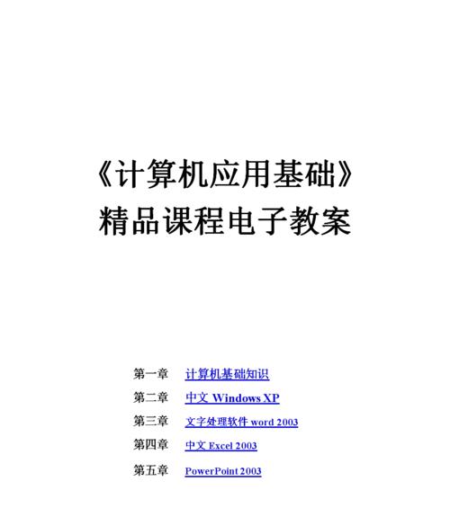 计算机网络应用基础知识点详解（深入了解计算机网络应用的核心概念与技术）