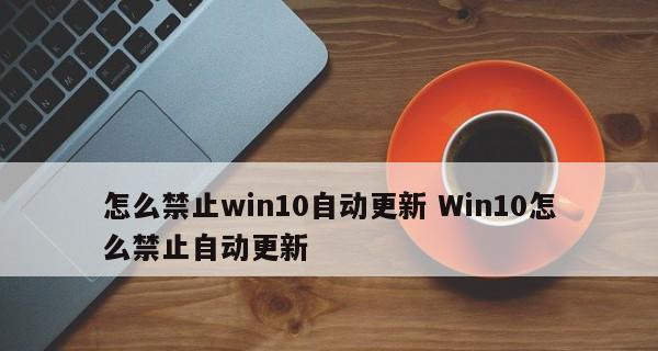 Win10更新选择全解析（掌握Win10更新选择技巧）