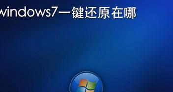 一键还原Win7系统教程（让你轻松解决Win7系统问题的最佳救星）