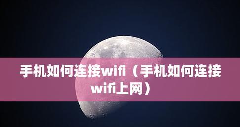 如何使用台式电脑连接WiFi（以图解方式教你快速实现无线上网）