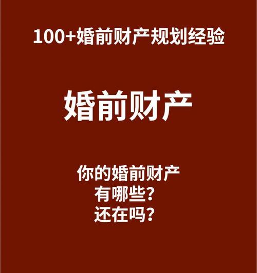 婚前财产认定方法及其重要性（保障个人权益）