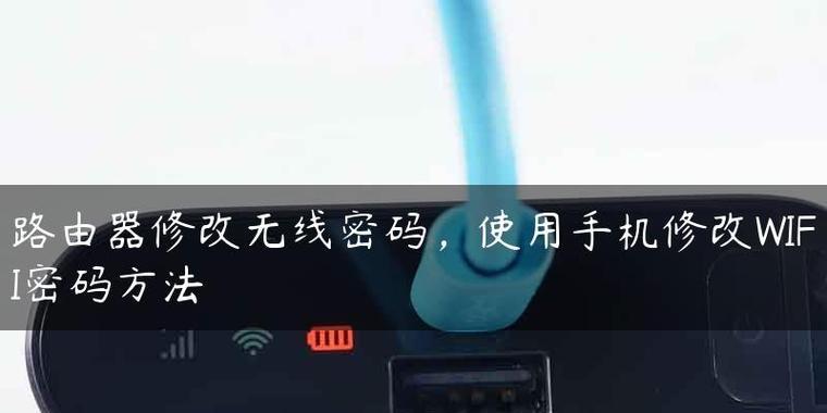 通过手机轻松改变路由器WiFi密码（用手机迅速设置更安全的网络连接）