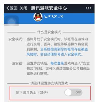 解密DNF安全模式，一招搞定（手机操作）