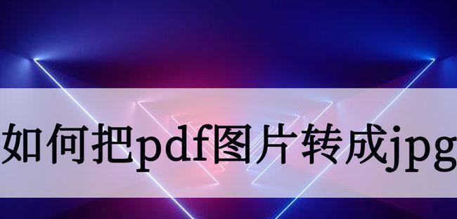 免费转换技巧（简单实用的方法帮您将图片文件转为可编辑的pdf文件）